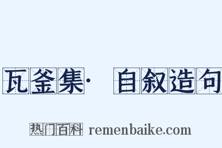 瓦釜集·自叙造句是什么意思的图片